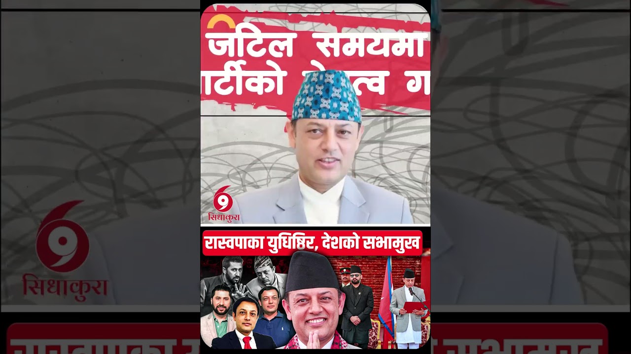 रास्वपाका युधिष्ठिर, देशको सभामुख || DP Aryal Leading Parliament || SIDHAKURA |||| SIDHAKURA ||