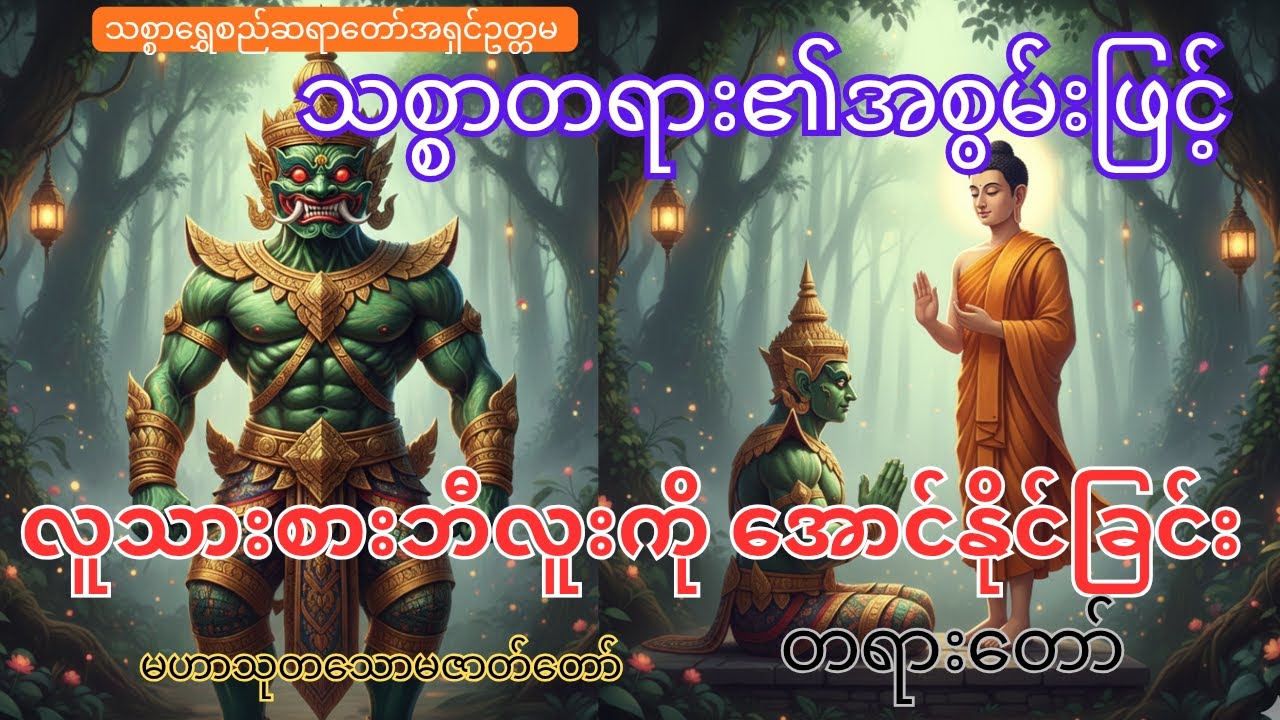 လူသားစားပေါရိသာဒ(မဟာသုတသောမဇာတ်တော်) ၊ သစ္စာရွှေစည်ဆရာတော်အရှင်ဥတ္တမ