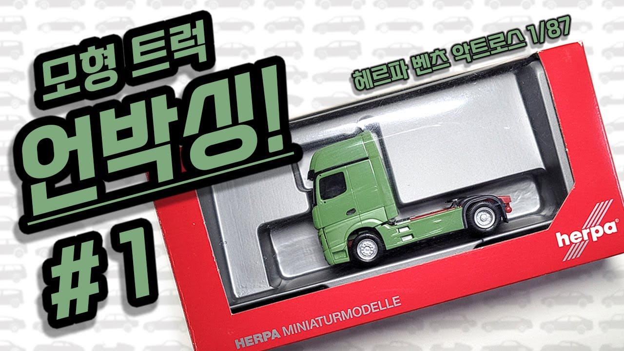 모형 트럭 / 장난감 언박싱 (헤르파 벤츠 악트로스 1/87) Model truck / toy truck unboxing (Herpa benz actros 1/87 scale)