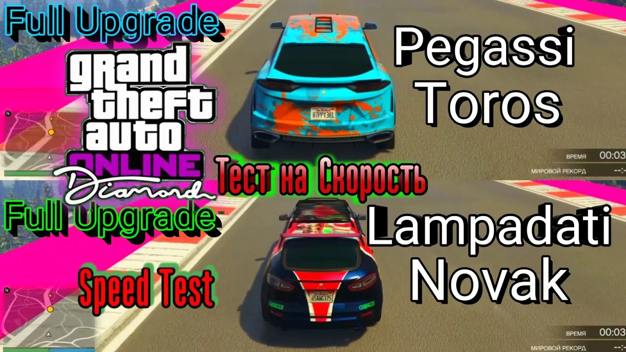 Gta 5 Online - Novak vs Toros Speed Test (тест на скорость)