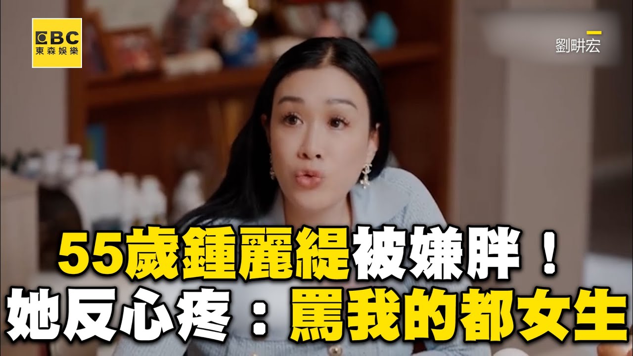 55歲鍾麗緹被嘲「每天運動還胖」！她反心疼：罵我的都女生 @ebcstars