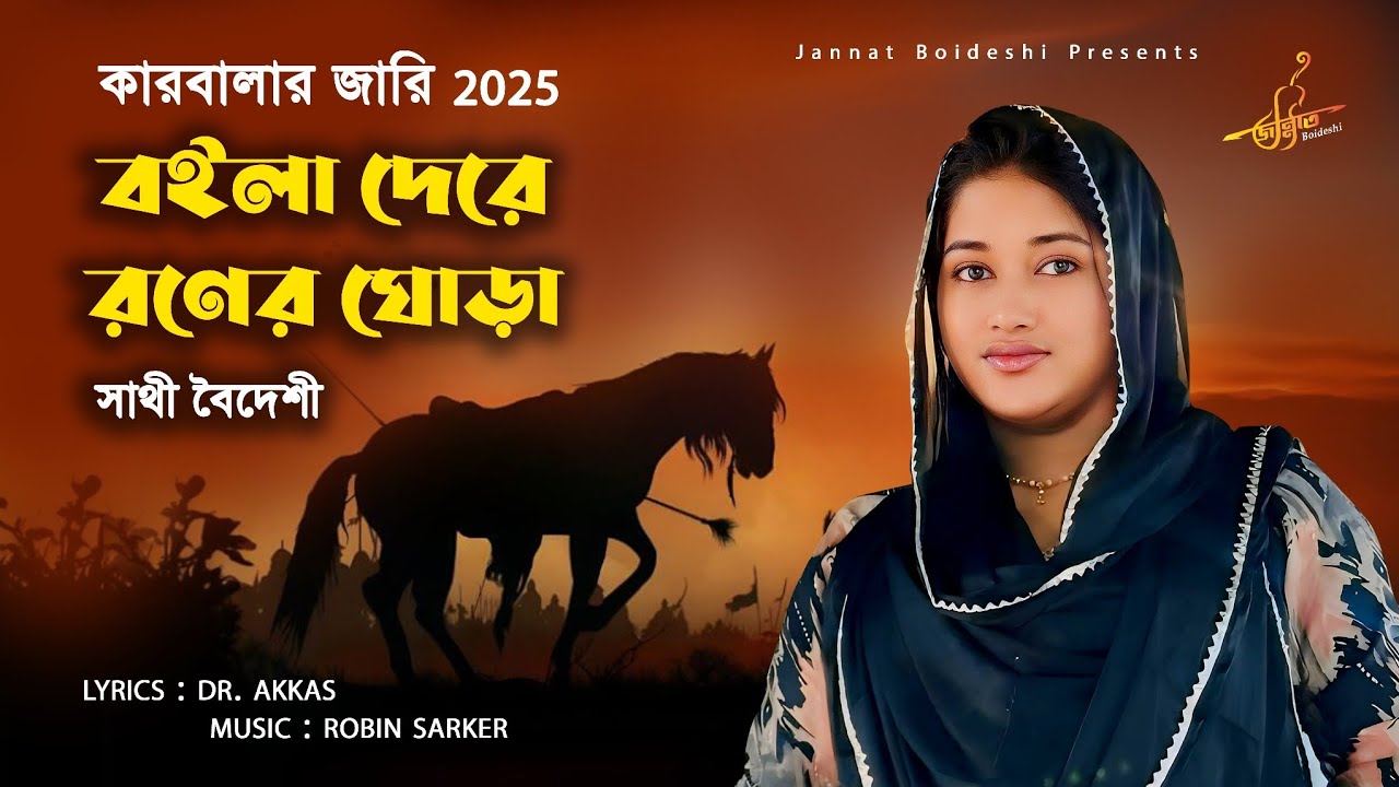 বইলা দেরে রণের ঘোড়া | নতুন কারবালার জারী গান | সাথী বৈদেশী | Muharram Jari Gaan | Karbala Song 2025