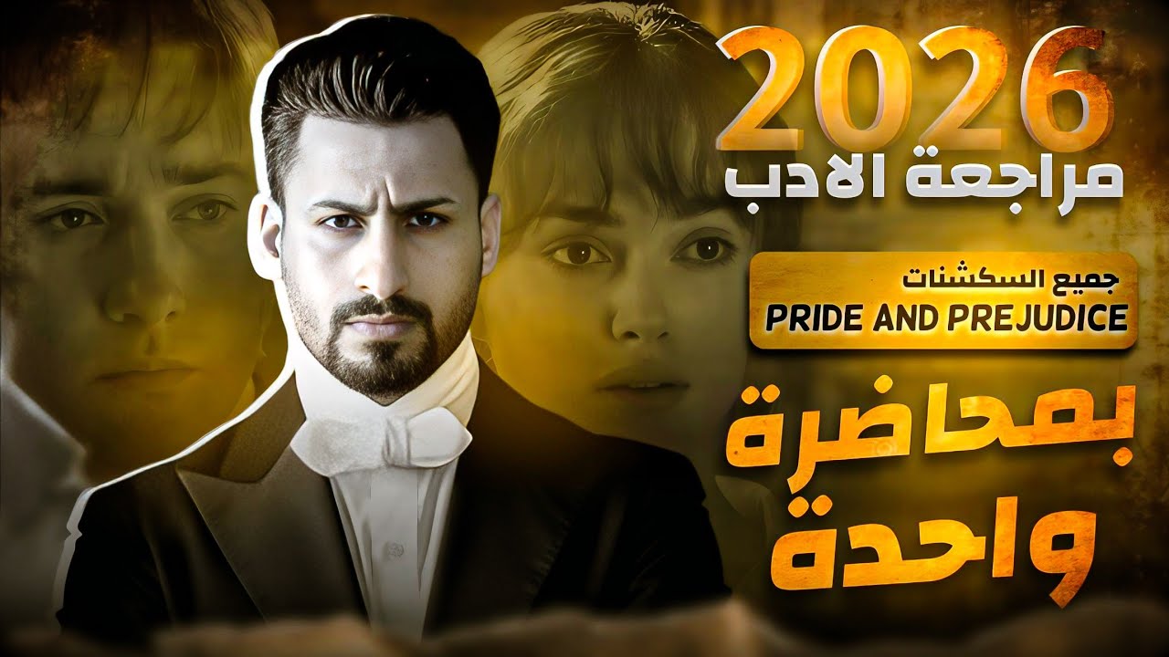 افضل مراجعة للادب 🤐 6 اقسام للسادس اعدادي 