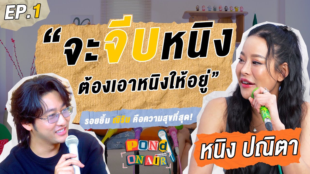 หนิง ปณิตา มีเด็กมาจีบ?? 