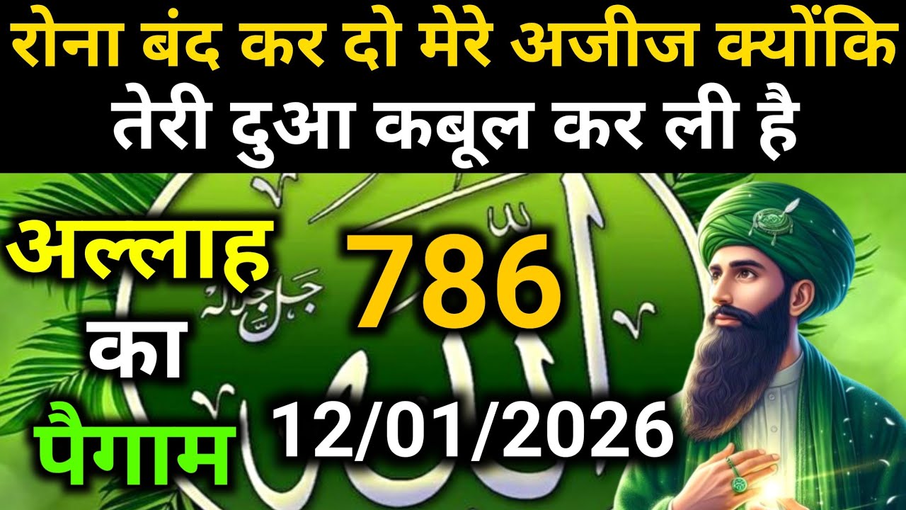 ✅Allah Message of 12 January 2026 || Today's Divine Message || God's MessageToday 