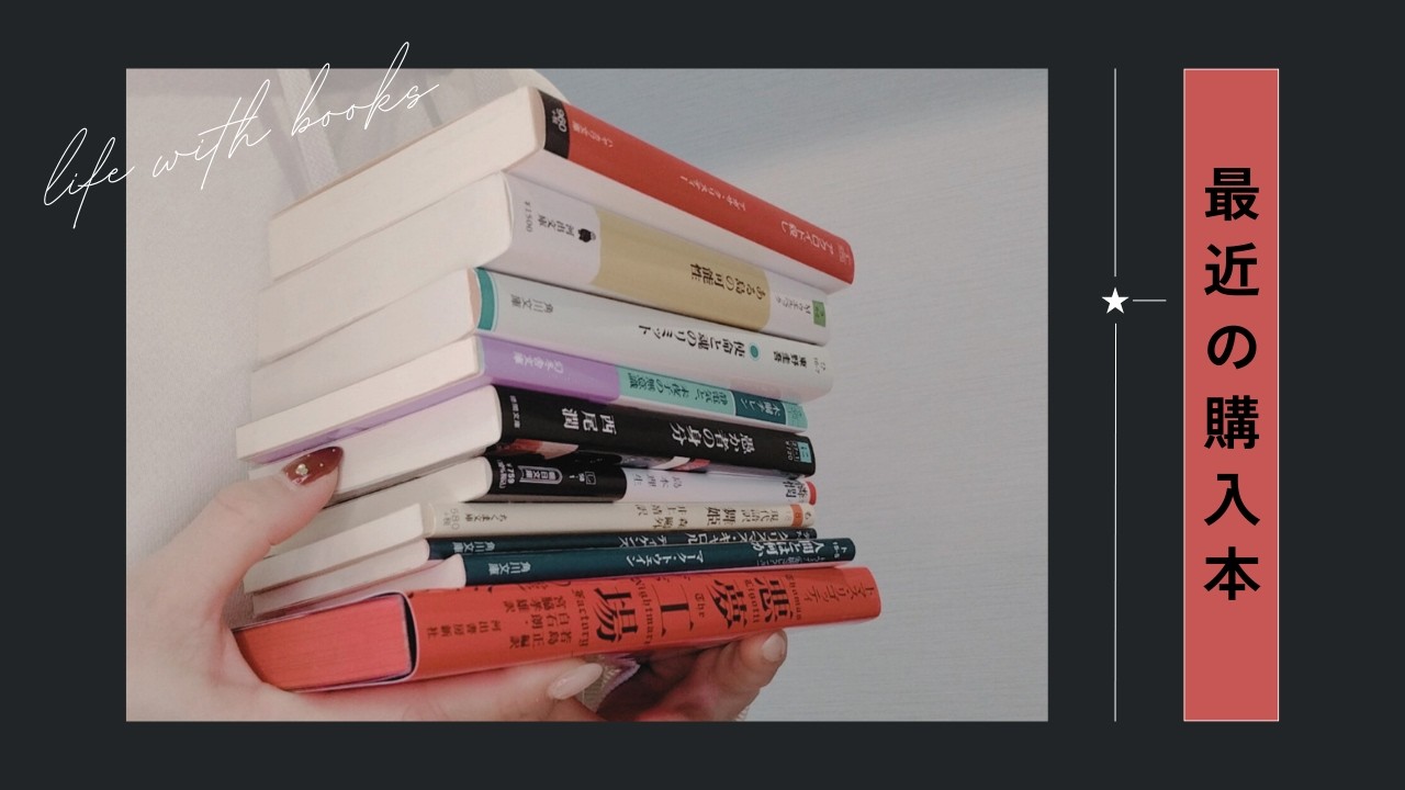 【購入本】最近買った本を10冊ご紹介します！｜小説、古典、ミステリー、サスペンス、海外作品