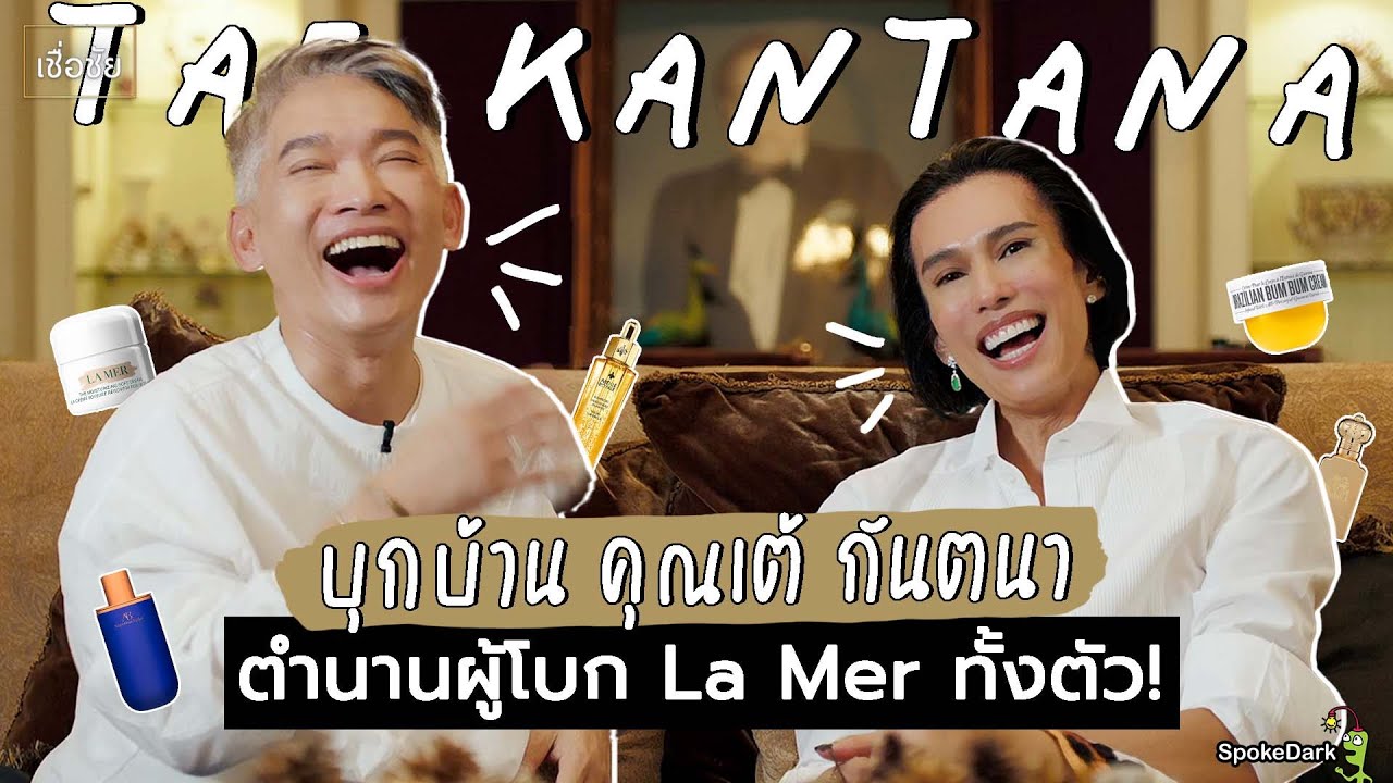 บุกอาณาจักร “คุณเต้ กันตนา” ล้วงความลับหุ่นเฟิร์ม ผิวสวยออร่าทะลุกล้อง