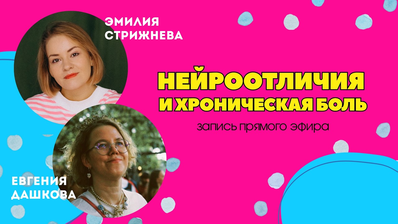 Хроническая боль и нейроотличия. Запись прямого эфира