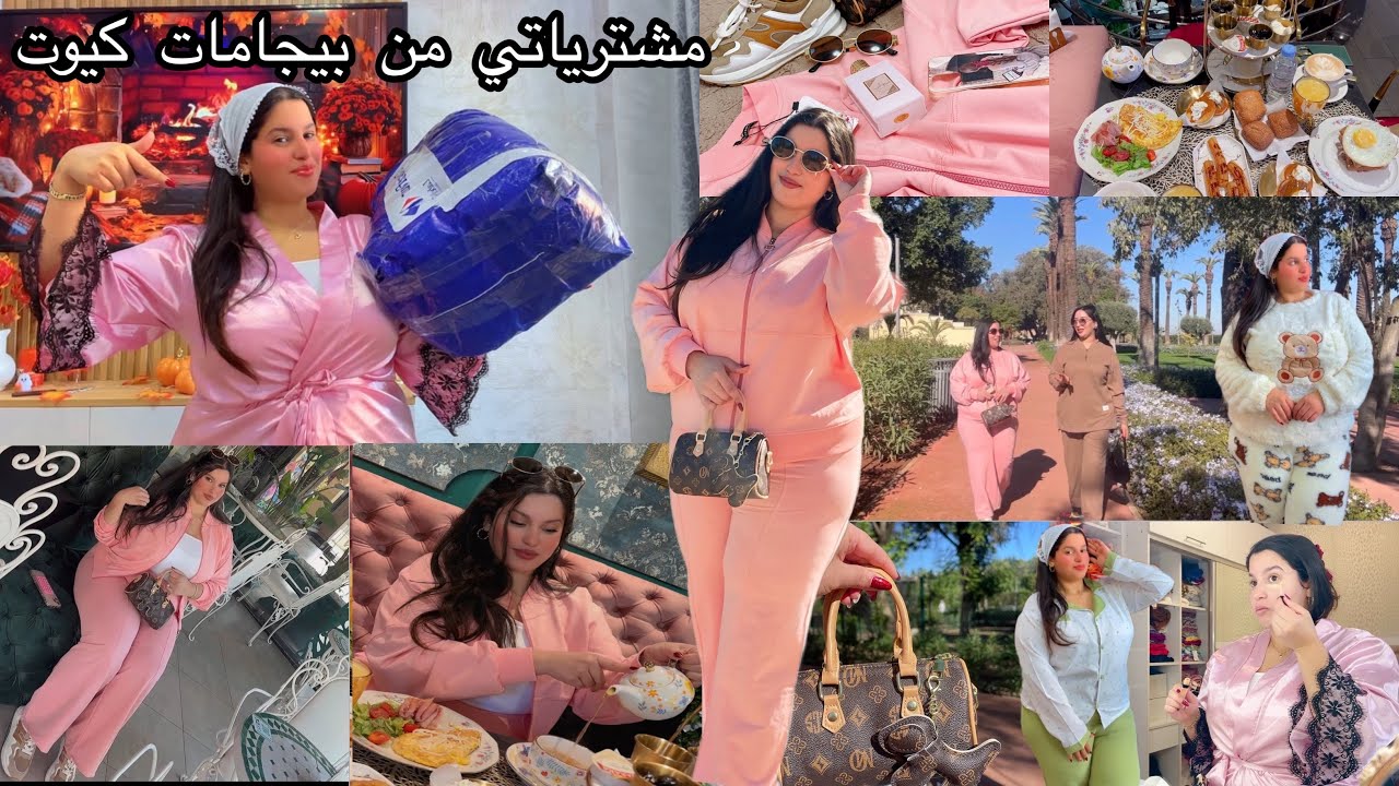 دوزو معيا الويكاند🌸خرجت أنا وصاحبتي فطرنا برا😍خديت بيجامات البرد كيحمقو🛍️ كيوت