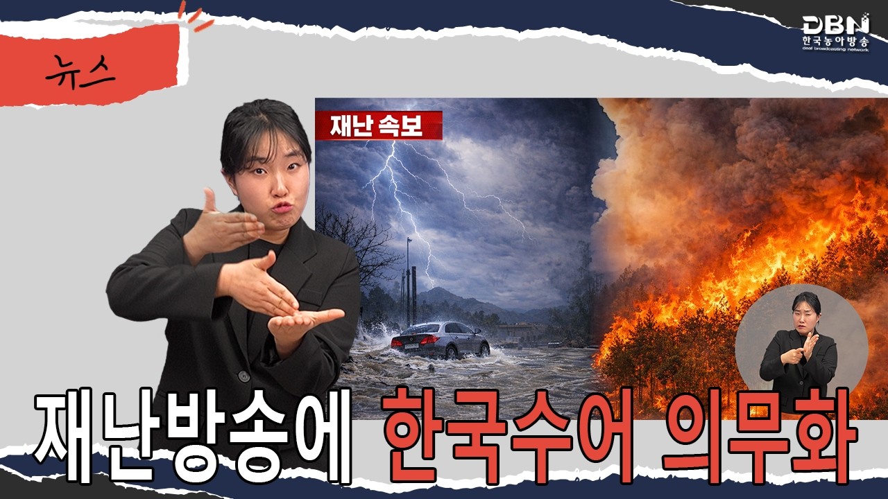 [수어뉴스]_재난방송에 한국수어 의무화