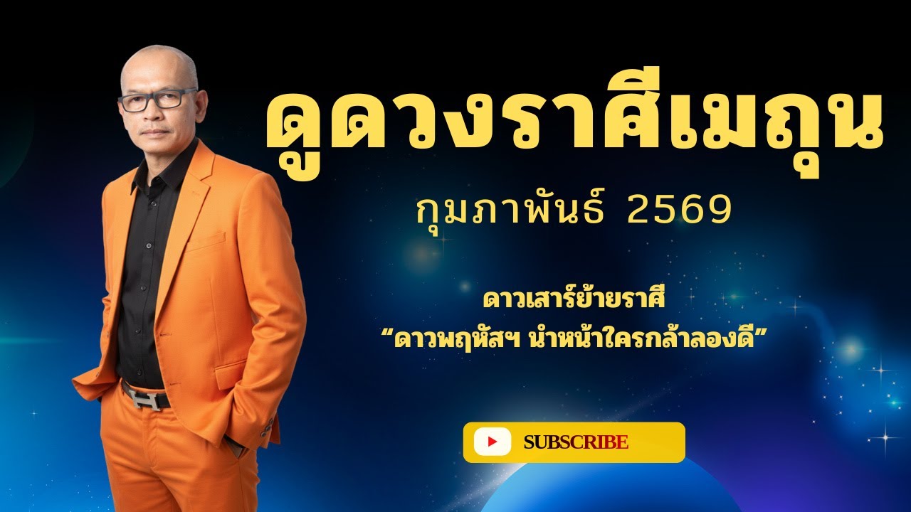 ดูดวงราศีเมถุน กุมภาพันธ์2569 ดาวพฤหัสฯ นำหน้าใครกล้าลองดี ?? | อาจารย์สมเจตน์ฮวงจุ้ยเลขที่บ้าน