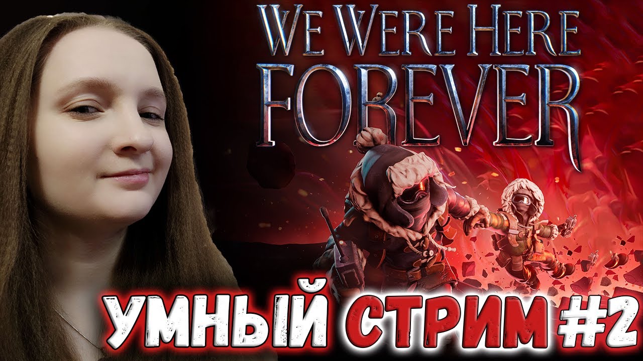 ФИНАЛ - СЛОЖНЫЕ ГОЛОВОМОЙКИ ► WE WERE HERE FOREVER ► УВЛЕКАТЕЛЬНЫЙ СТРИМ С @WAGESOFSIN #2