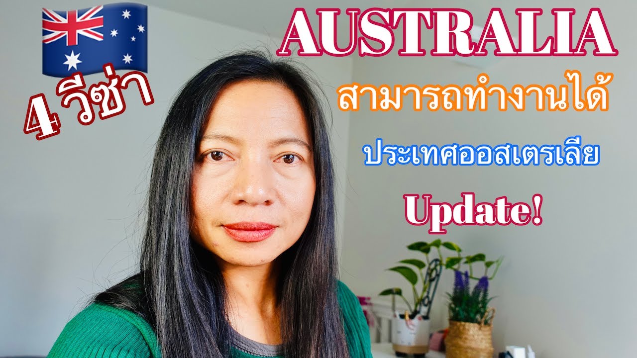 🇦🇺อัปเดต! รู้หรือยัง 4 วีซ่าที่สามารถทำงานได้ที่ ประเทศออสเตรเลีย ปี 2023