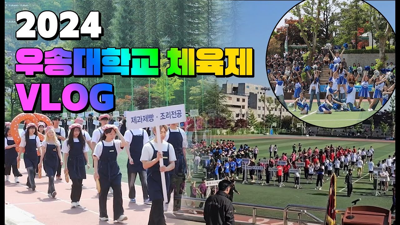 [VLOG] 2024 우송대학교 체육제 우승은 누가?👀(우송체육제/우송대/체육대회/현장스케치)