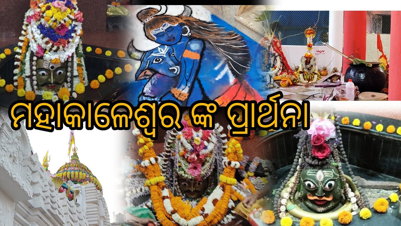 ମହାକାଳେଶ୍ୱର ଙ୍କ ପ୍ରାର୍ଥନା//ବହୁତ ସୁନ୍ଦର// 🙏🚩#viral #video #youtube #mahakal #mahakaleshwar #hindu #yt