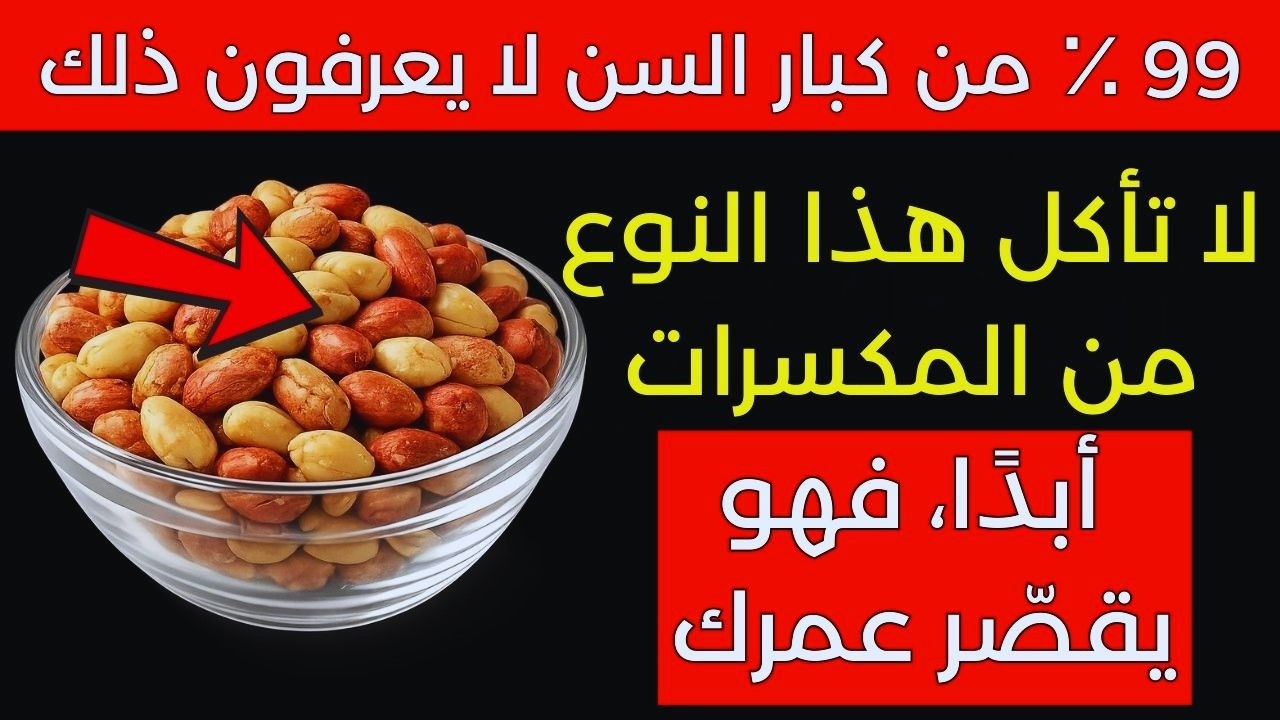 أكبر من 60 عاما 5 مكسرات مفيدة لصحتك و5 يجب تجنبها