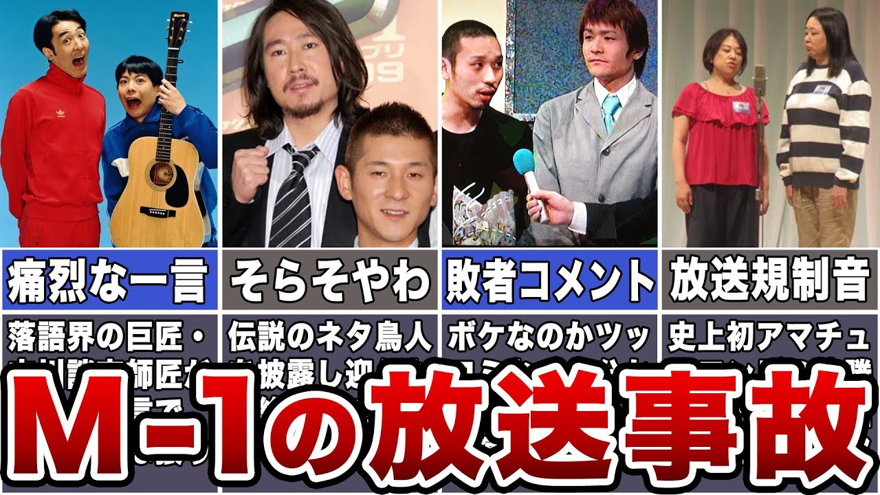 【衝撃】M-1グランプリの放送事故まとめ【事件】