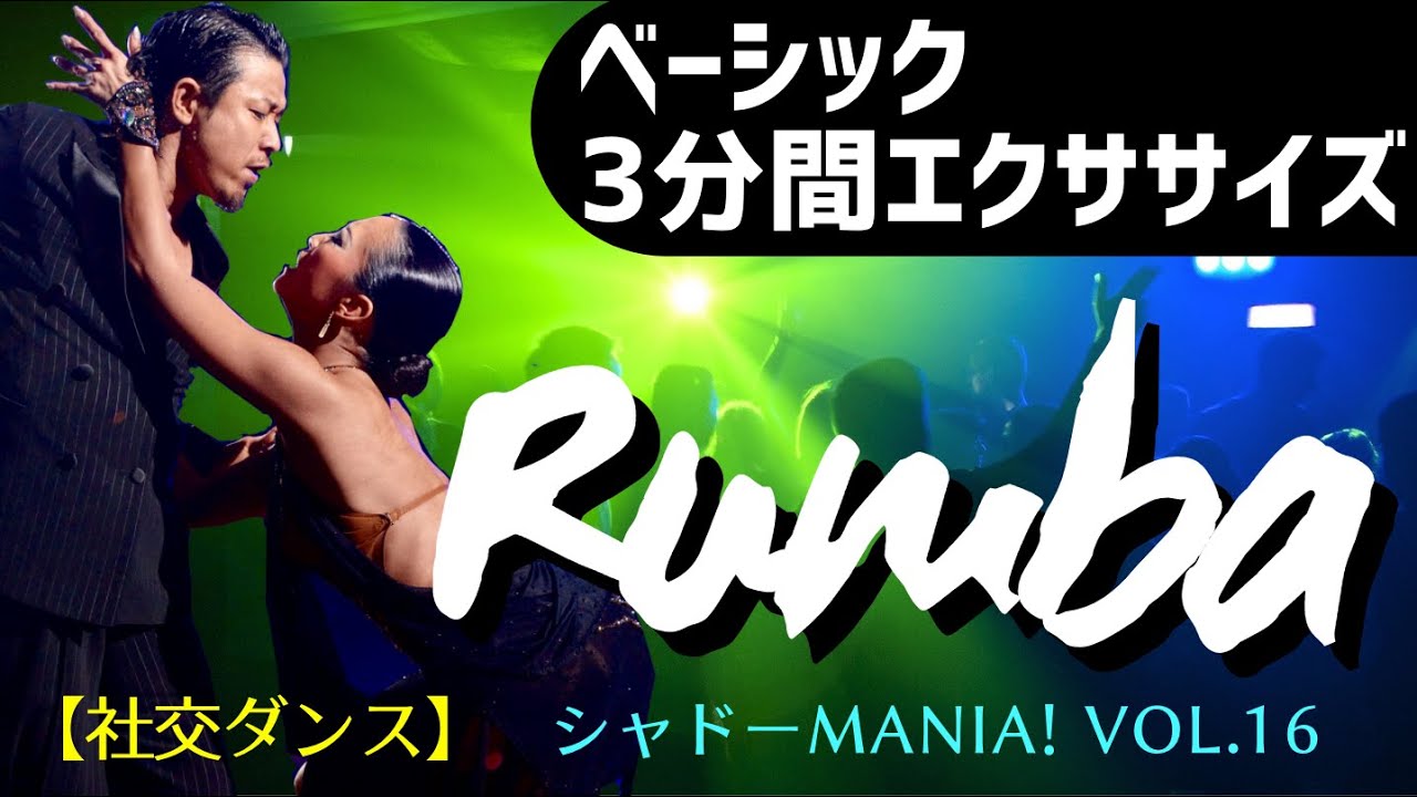 【社交ダンス】（ルンバ）ベーシック３分間エクササイズ  by シャドーMANIA！Vol.16