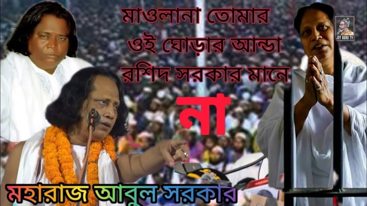 মাওলানা তোমার ওই ঘোড়ার আন্ডা রশিদ সরকার মানে না//মহারাজ আবুল সরকার