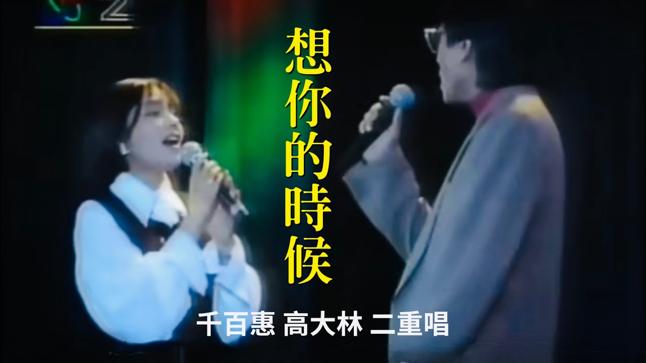 想你的時候 ｜千百惠｜令人唏噓，當年甜蜜恩愛郎才女貌的她和高大林深情對唱，如今只剩追憶｜1994 年海峽情文藝晚會！