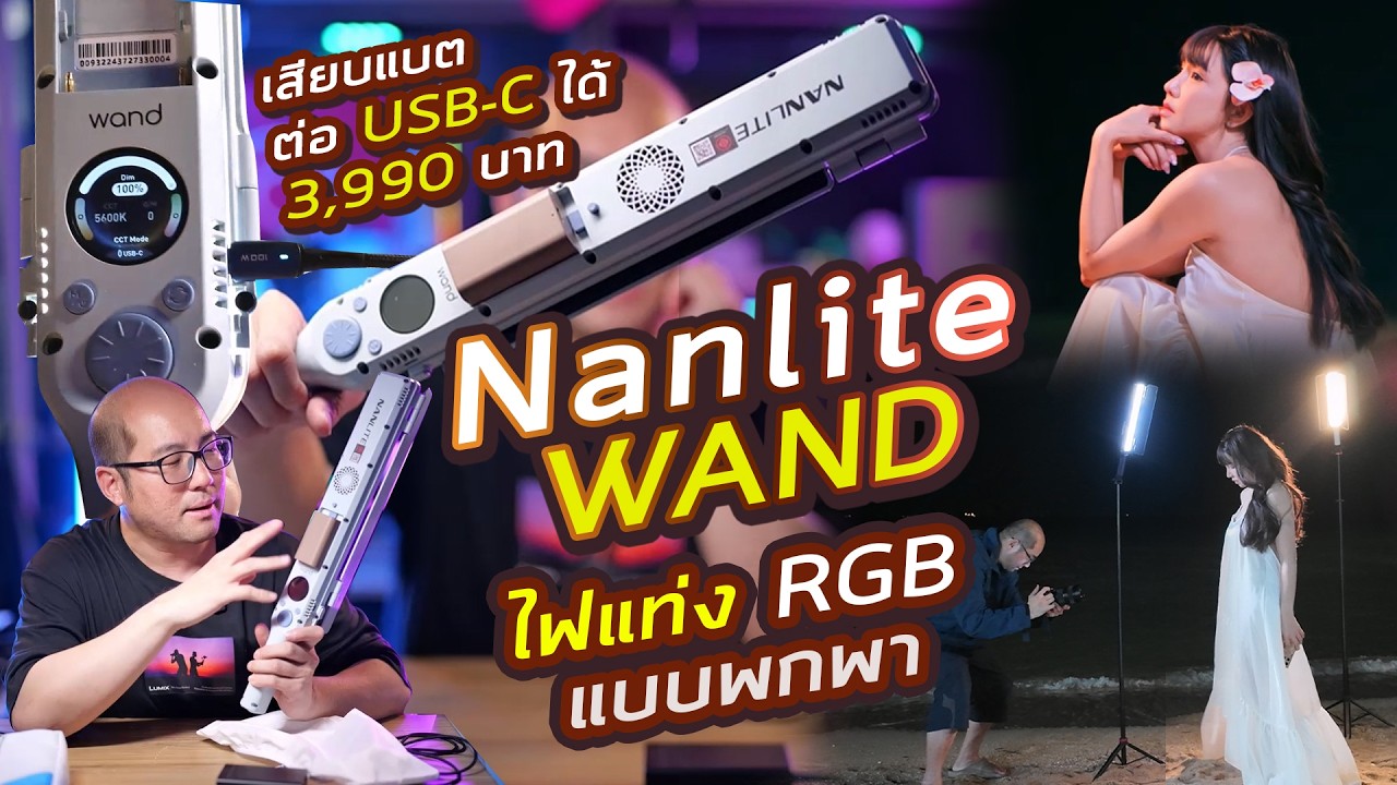 รีวิว Nanlite Wand LED ไฟแท่งพกพา RGB สว่างจัด บานพับคุมแสง + Soft มาครบ ถ่ายกลางคืน + ยิง Rim light
