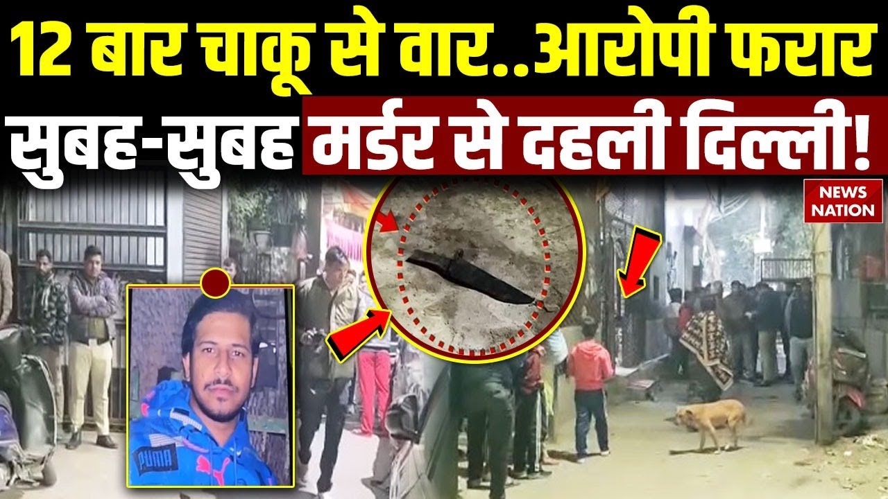 Mangolpuri Murder News: Delhi के मंगोलपुरी में 12 बार Knife से  मारकर युवक की  हत्या | Delhi Crime