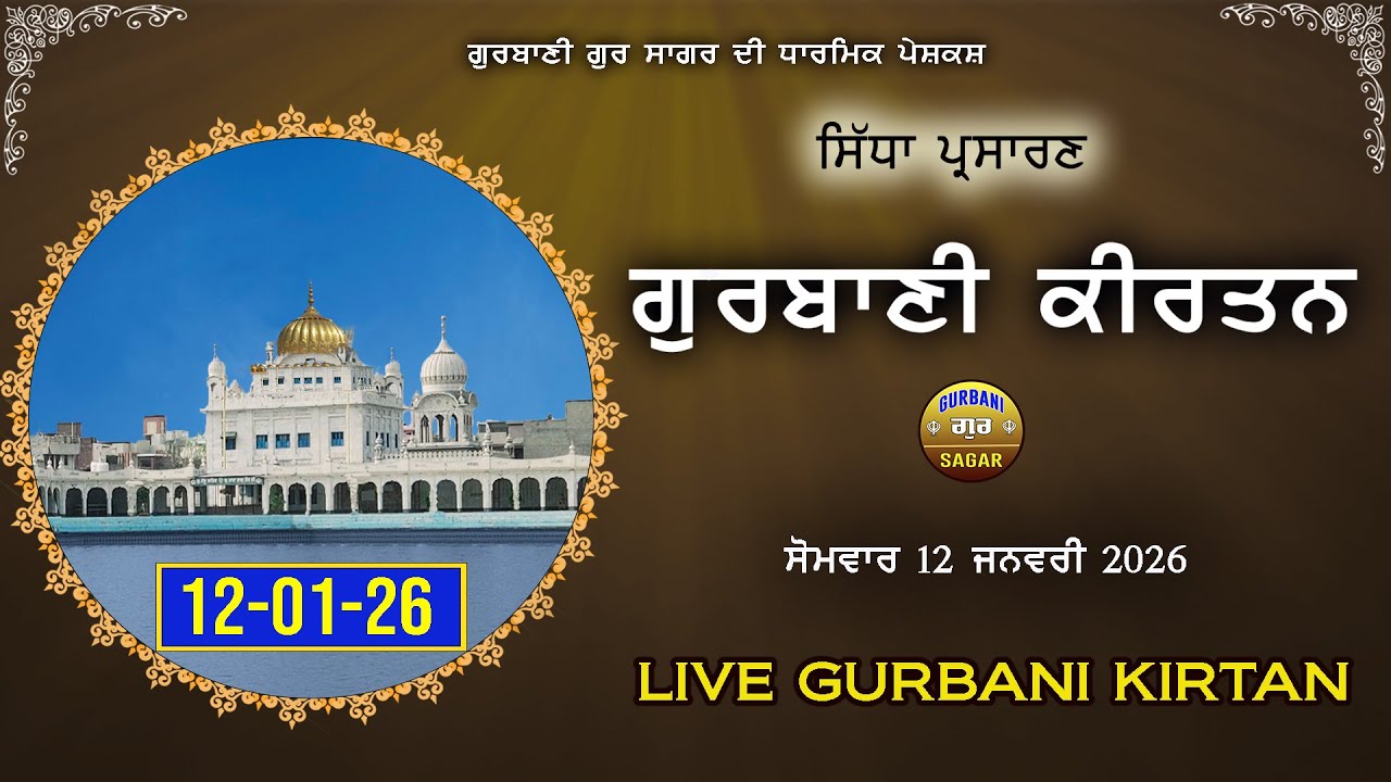 LIVE GURBANI | 12-01-26 | Live Shabad kirtan | Gurbani Live | Daily Live #live #livegurbani Kirtan