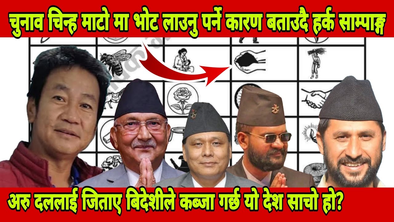 हर्क साम्पाङ्ग बिहानै फेसबुक लाईफ मा आएर जनतालाई भोट लगाउन सिकाउदै अरु दलले जिते देस संकट मा जादै