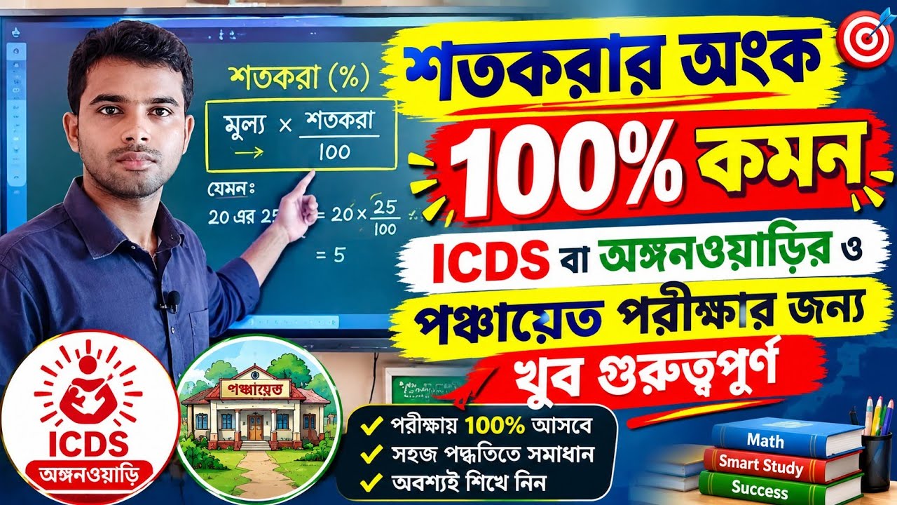 ICDS 🔵 Class 48🔴 শতকরা % | Percentage % পরীক্ষাতে আসার মতন প্রশ্ন উত্তর💥 with short tricks 🔥 #ICDS 