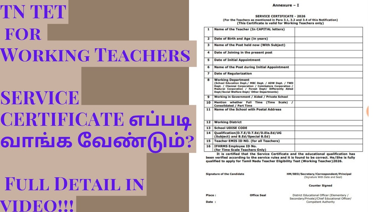 SERVICE CERTIFICATE எப்படி வாங்க வேண்டும் For TN TET 2026 for Working Teachers|Full Detail in video|
