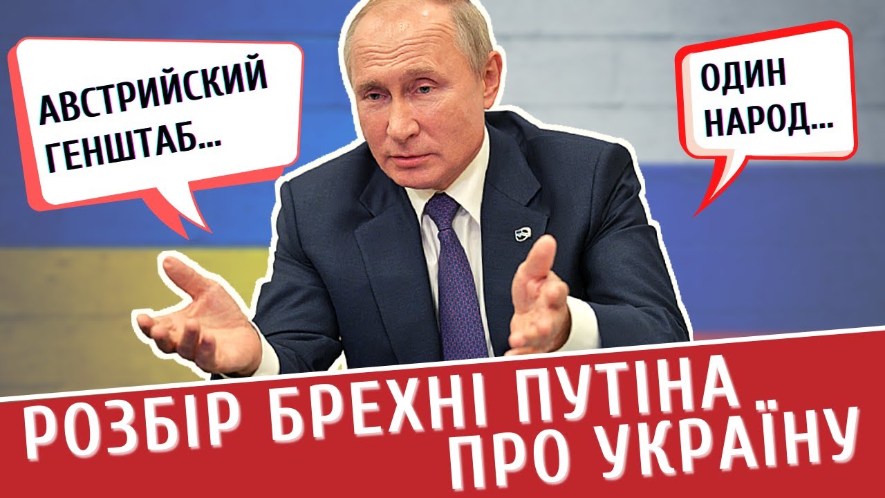 🔞 Історична брехня Путіна про Україну: розбір маразмів | @historyforadults_ua