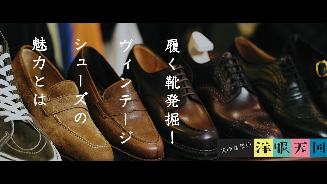 【第50話】履く靴発掘！ヴィンテージシューズの魅力とは