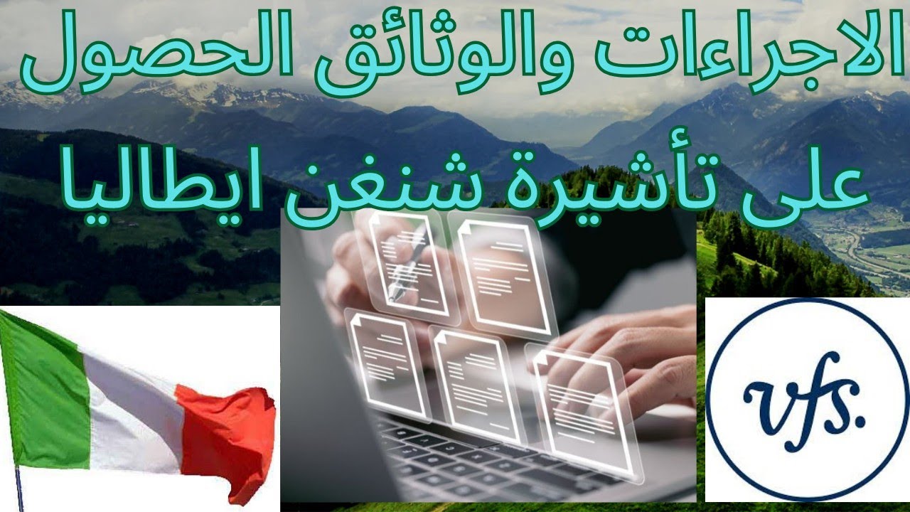 الاجراءات والوثائق الحصول على تاشيرة سياحة ايطاليا 2025