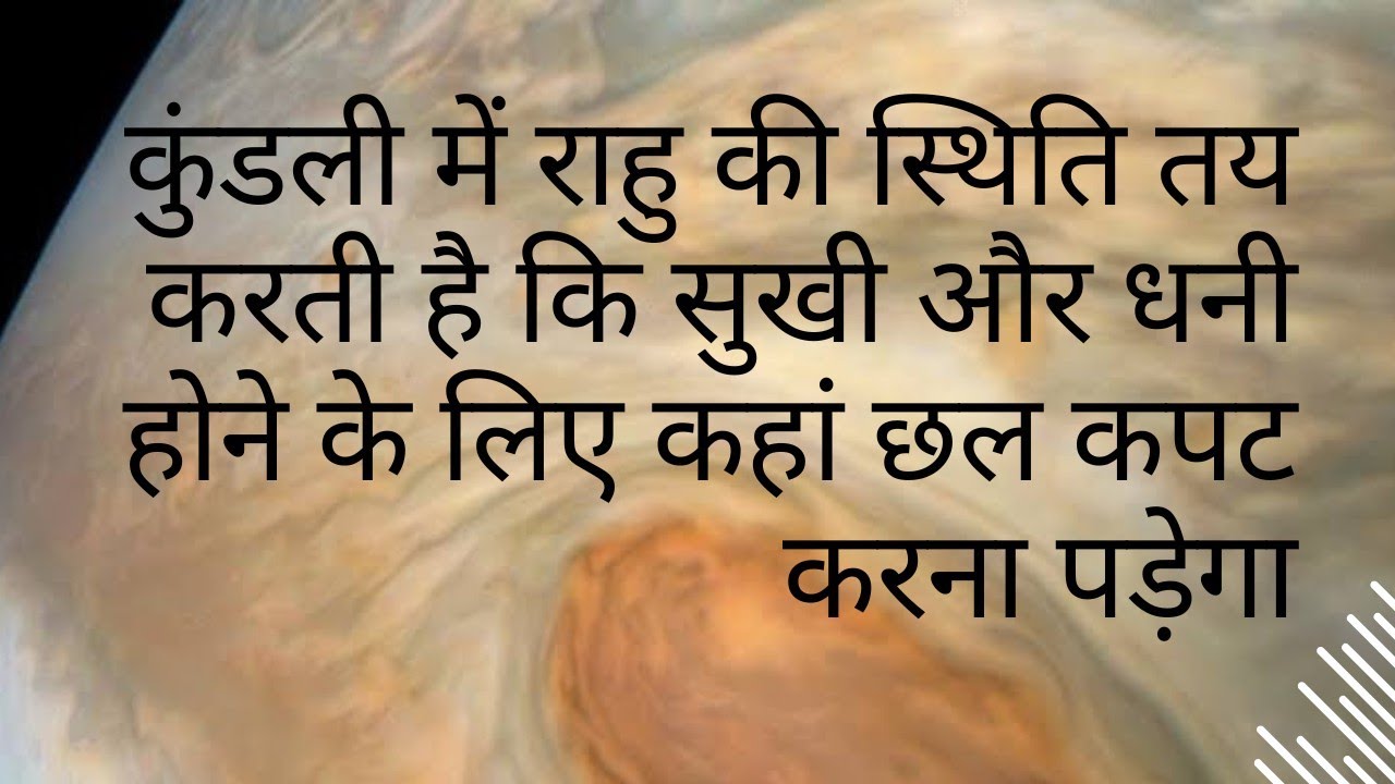 Положение Раху в гороскопе определяет, придется ли человеку прибегнуть к обману, чтобы стать счас...