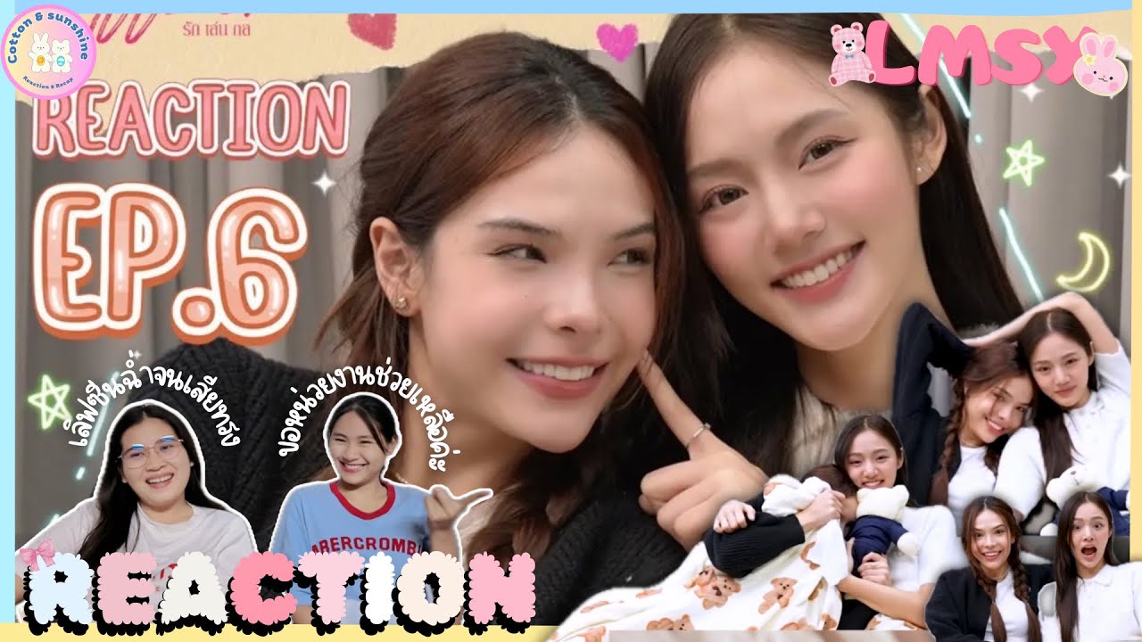 REACTION ลูกหมีซอนญ่า React AFFAIR รักเล่นกล EP.6 | โซฟาแทบพัง โซฟาใกล้ฉัน | Cotton Sunshine Channel