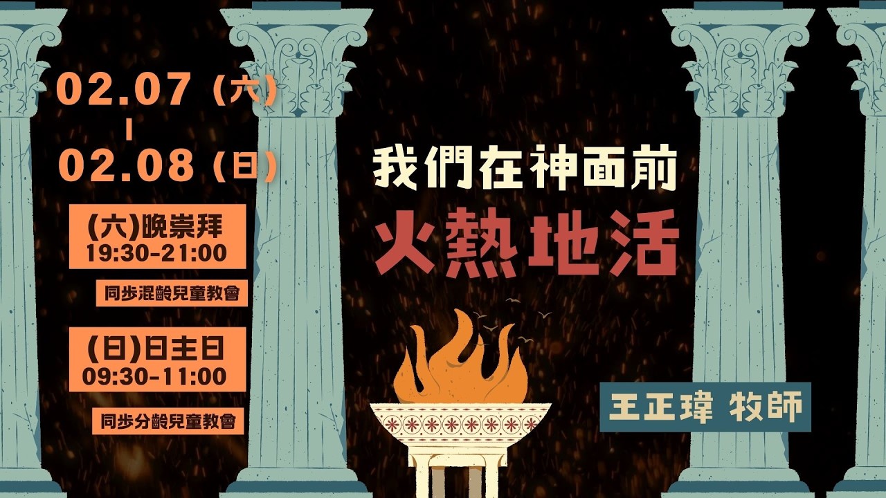 我們在神面前火熱地活 | 2026.02.08