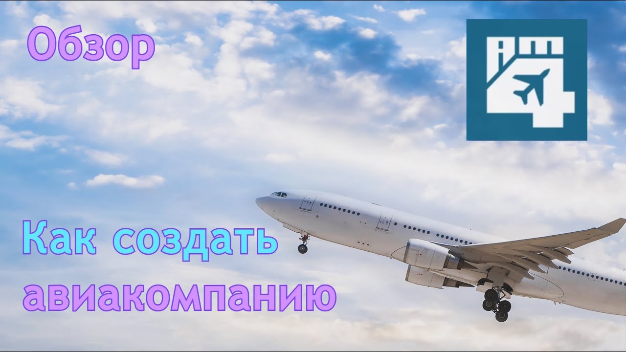 Как создать авиакомпанию | Airline manager 4 | Обзор