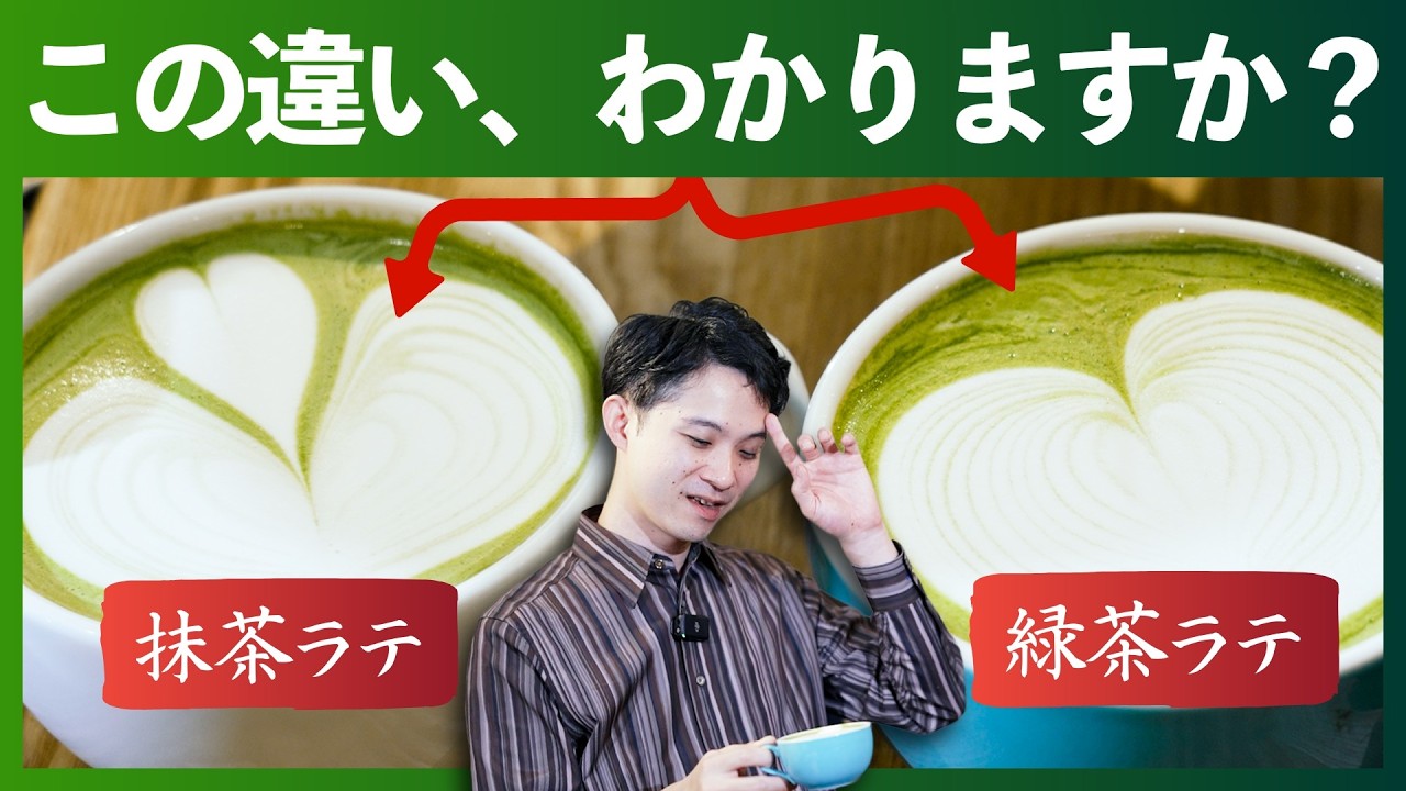 【実は違う】抹茶ラテ VS 緑茶ラテ 🍵 あなたなら、どう使う？