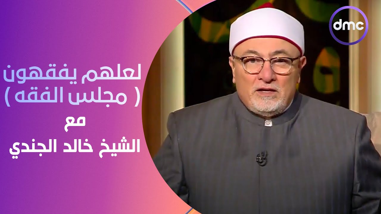 لعلهم يفقهون | مجلس الفقه | الخميس 28/12/2023 | الحلقة الكاملة