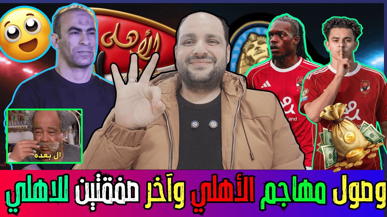 عاجل:وصول مهاجم الأهلي الجديد رسميا وانقاذ عبد الحفيظ وإنياس عبدالحميد وتوفيق محمد ولغز جون إدوارد