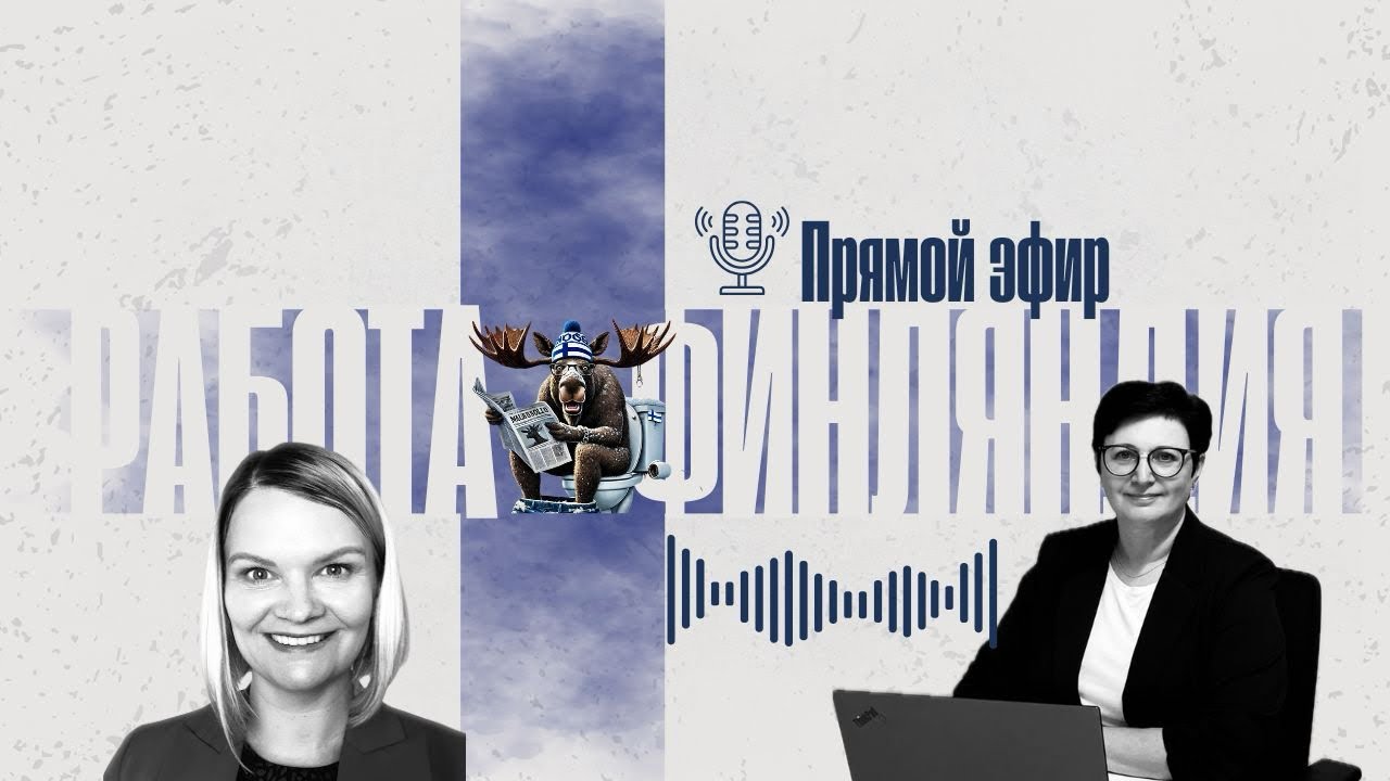 Работы нет в Финляндии! ? Или она есть?