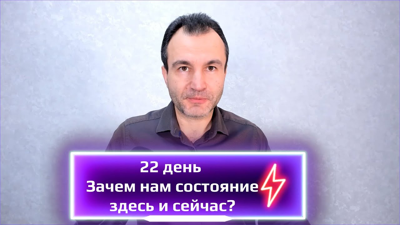 22 день. Зачем нам состояние здесь и сейчас?