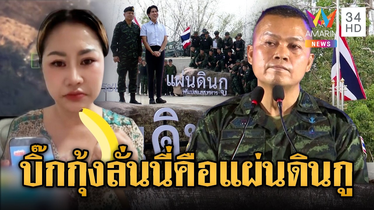 นานา ดักดาน ฟาดไทยรุกรานเขมร -บิ๊กกุ้งบอกแผ่นดินกู | ข่าวอรุณอมรินทร์ | 20/03/69