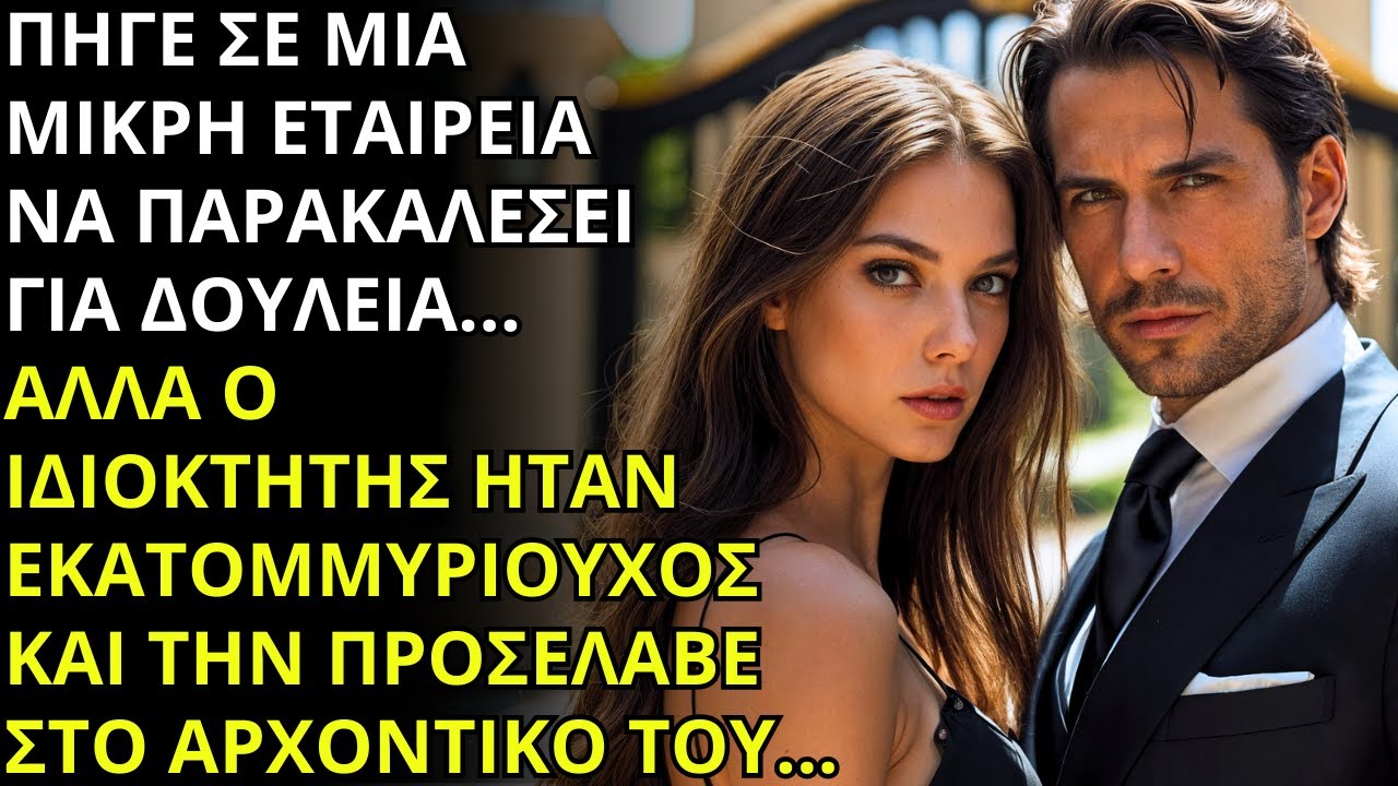 Ήθελε μόνο μια δουλειά… αλλά οδηγήθηκε κατευθείαν στο σπίτι ενός εκατομμυριούχου!