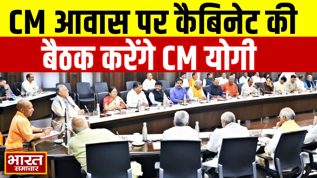 CM Yogi Cabinet Meeting | सीएम आवास पर कैबिनेट की बैठक करेंगे मुख्यमंत्री योगी आदित्यनाथ | UP News