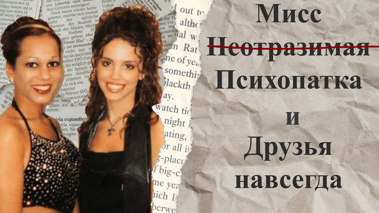 Мисс  ̶Н̶е̶о̶т̶р̶а̶з̶и̶м̶а̶я̶ ̶Психопатка и Друзья навсегда