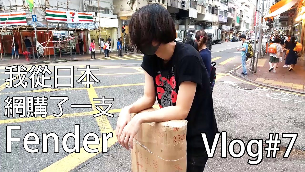 Vlog#7 | 我從日本網購了一支Fender結他....
