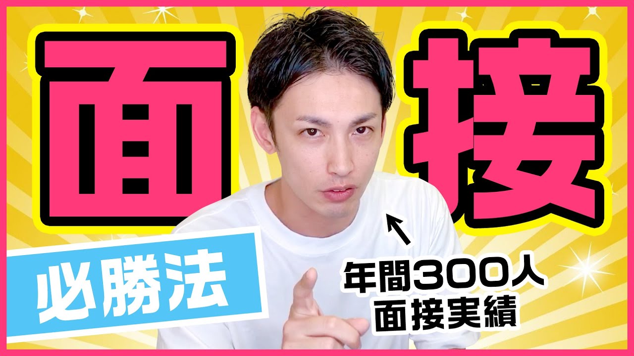 【落ちる人必見】バイトの面接を簡単に受かる方法を、年間300人面接しているIT役員が解説👍✨