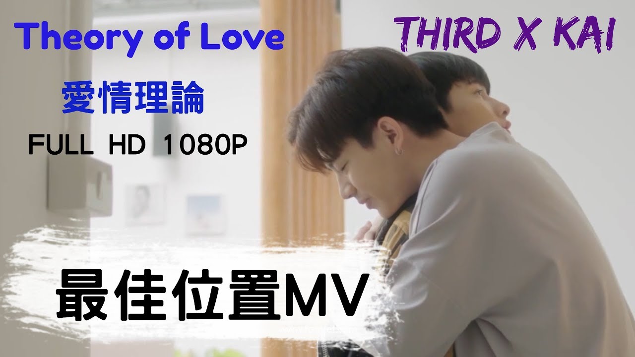 [BL暗戀]-Theory of love-ทฤษฎีจีบเธอ愛情理論 Kai x Third-OFFGUN CP-最佳位置--OPV