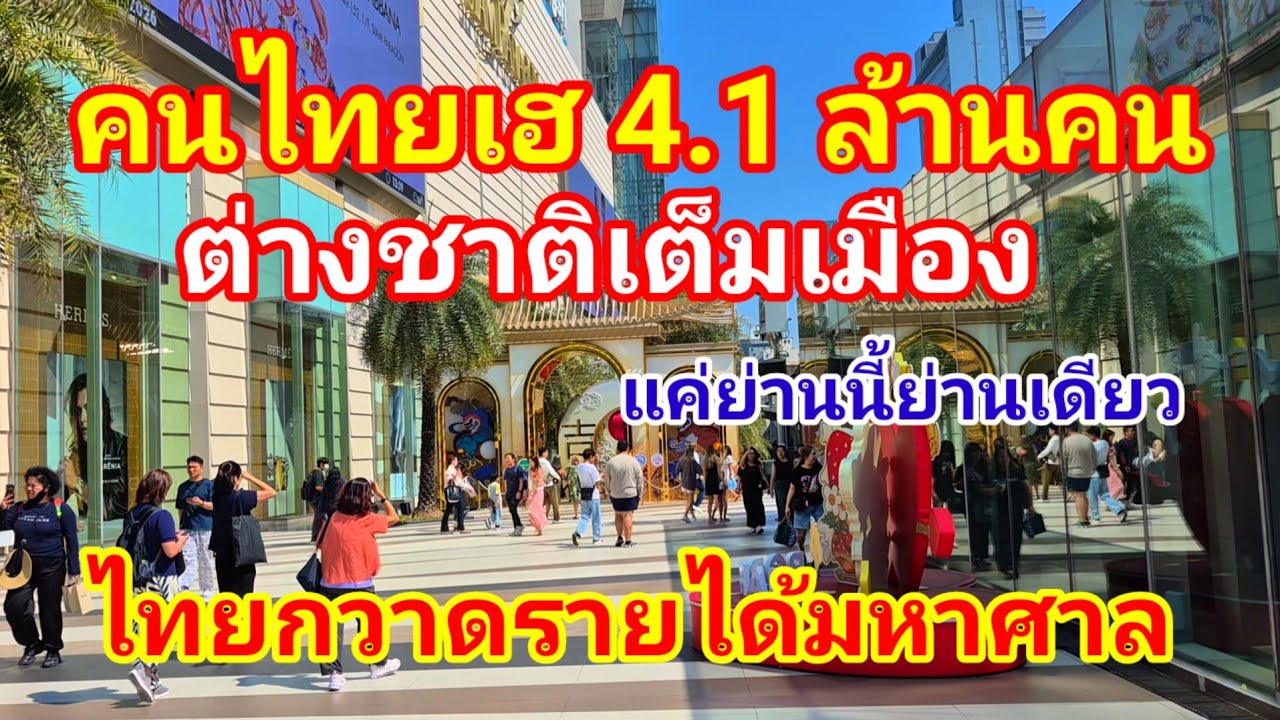คนไทยเฮลั่น 4.1 ล้านคนต่างชาติมาเต็มเมืองแค่ย่านนี้ย่านเดียวไทยก็กวาดรายได้มหาศาลแล้ว#สยามพารากอน 
